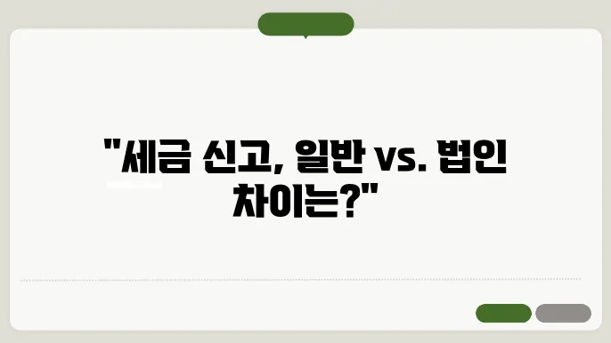 부가가치세 신고, 일반과세자와 법인사업자의 차이 완벽 정리