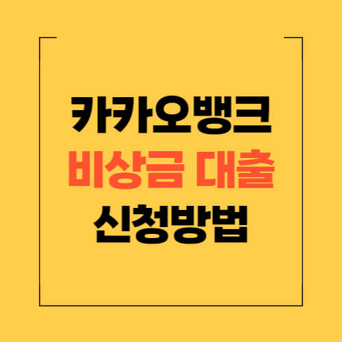 카카오뱅크-비상금-대출-신청방법