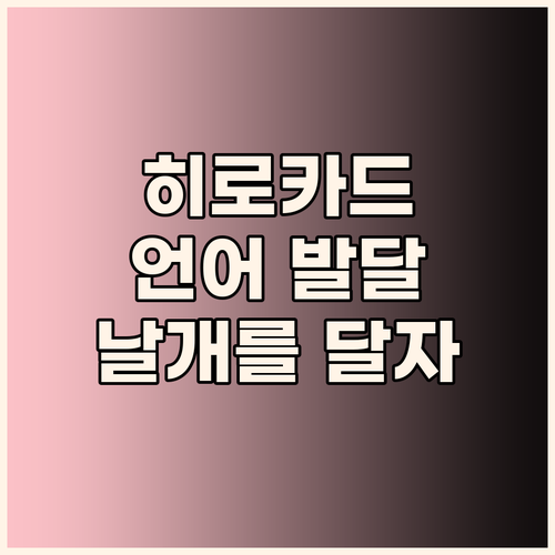 히로 수어단어카드, 우리 아이 언어