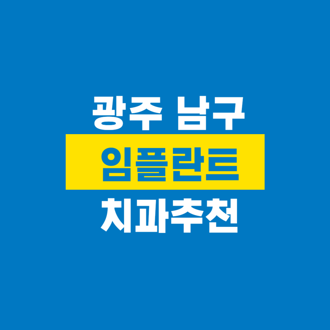 광주남구임플란트