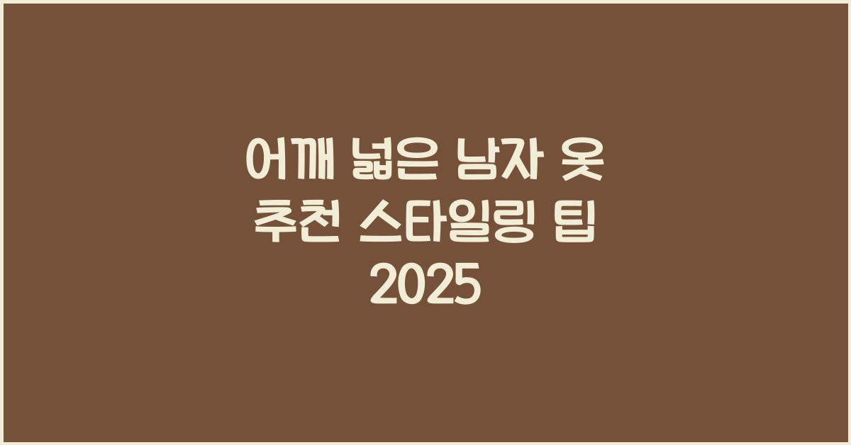 어깨 넓은 남자 옷 추천