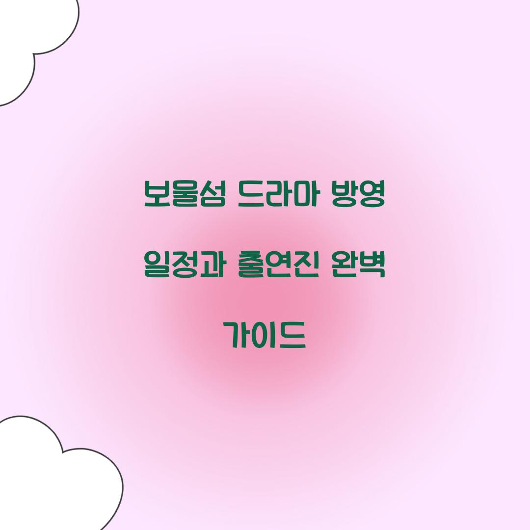 보물섬 드라마 방영