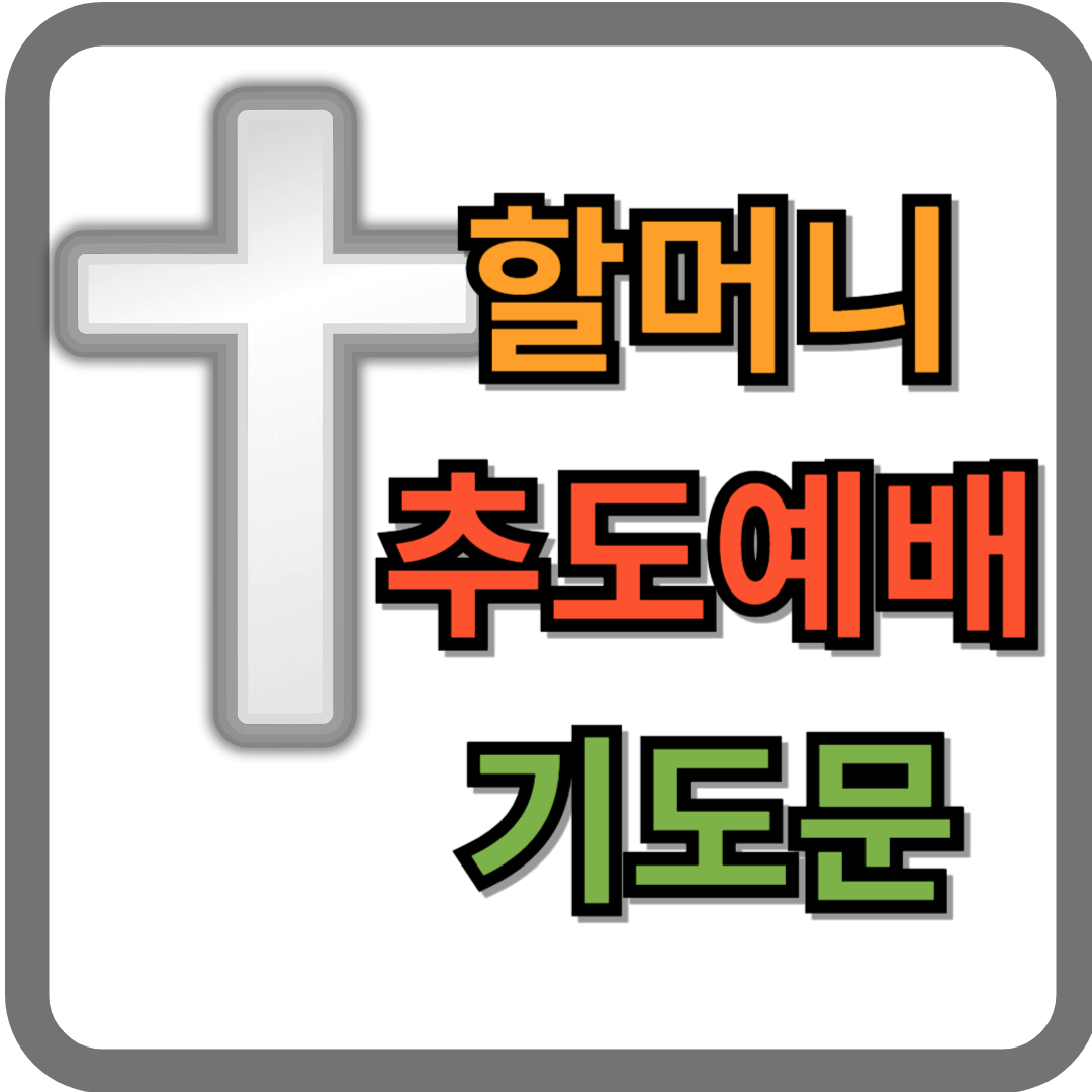 할머니 추도예배 기도문