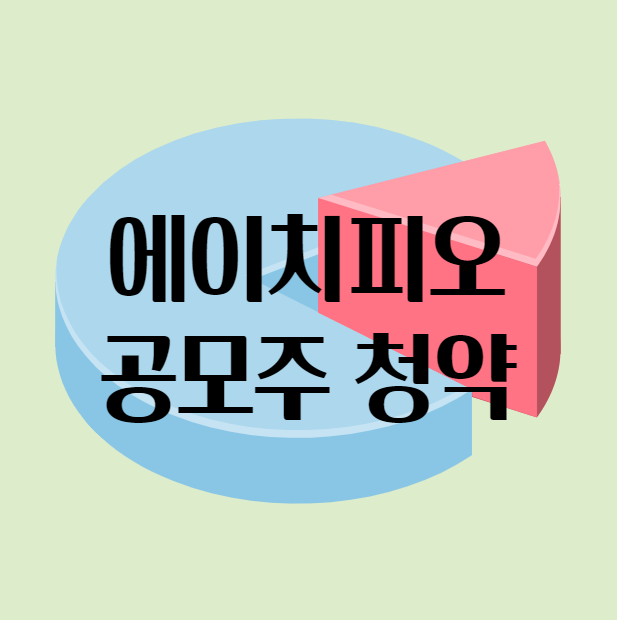 에이치피오 공모주청약