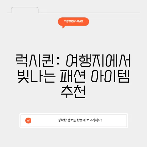 럭시퀸: 여행지에서 빛나는 패션 아이템 추천