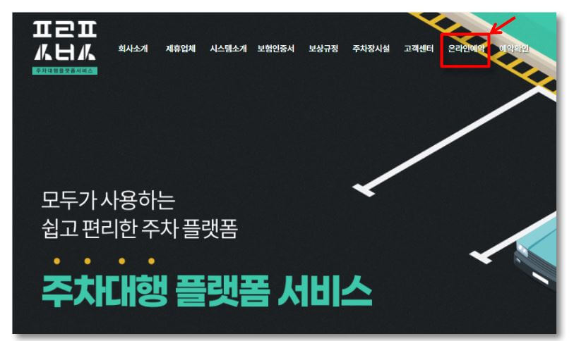 주차대행-플랫폼-서비스-예약