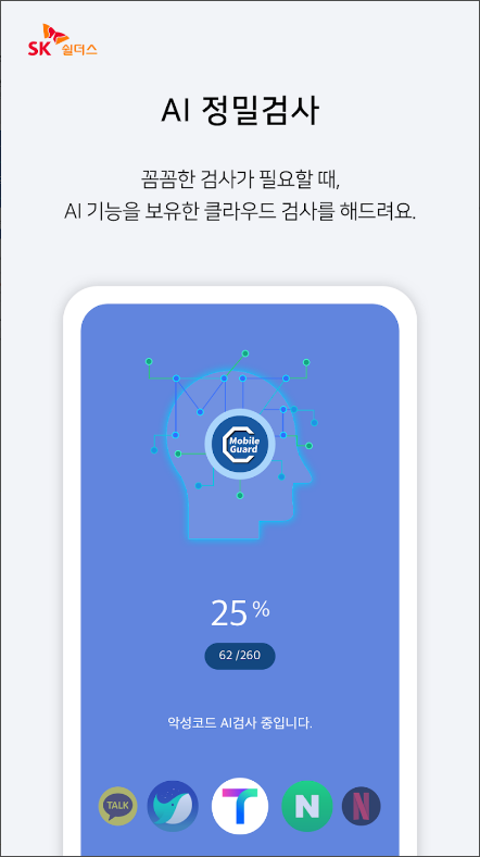 SK쉴더스 모바일가드–백신,보안,스미싱/바이러스 검사