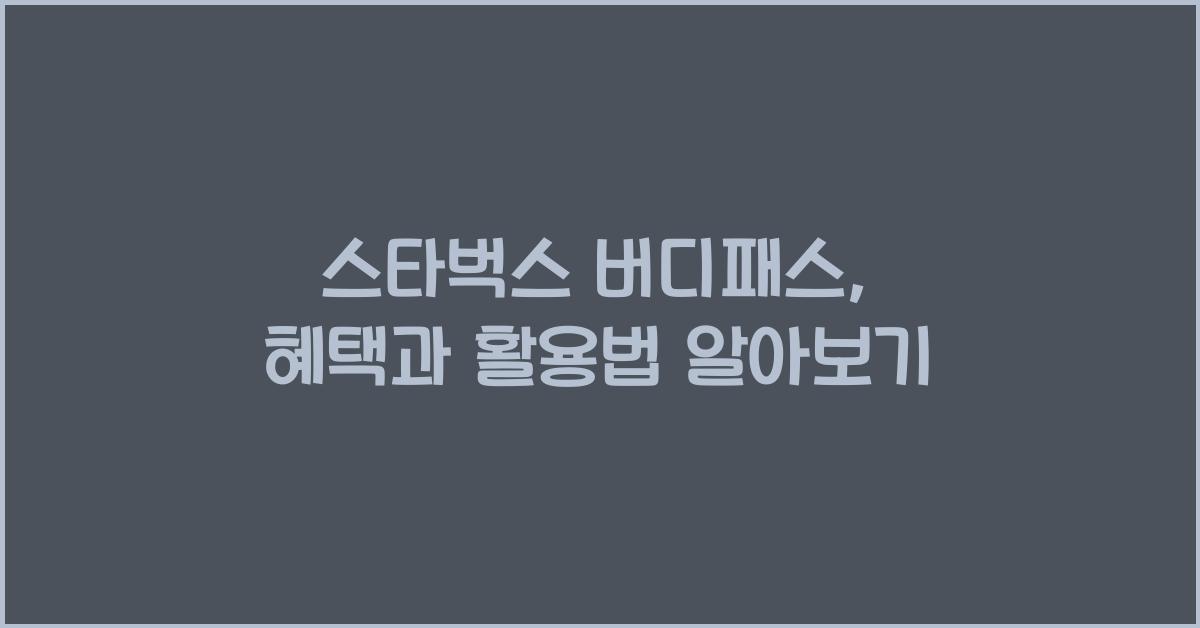 스타벅스 버디패스