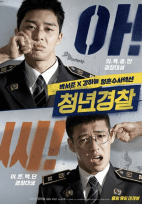 청년경찰 포스터
