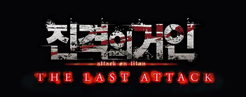 진격의 거인 포스터