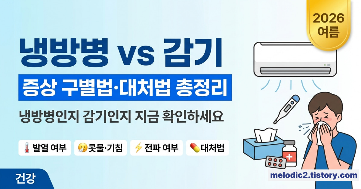 냉방병 vs 감기 차이 증상 구별법 올바른 대처법 2026 총정리 안내