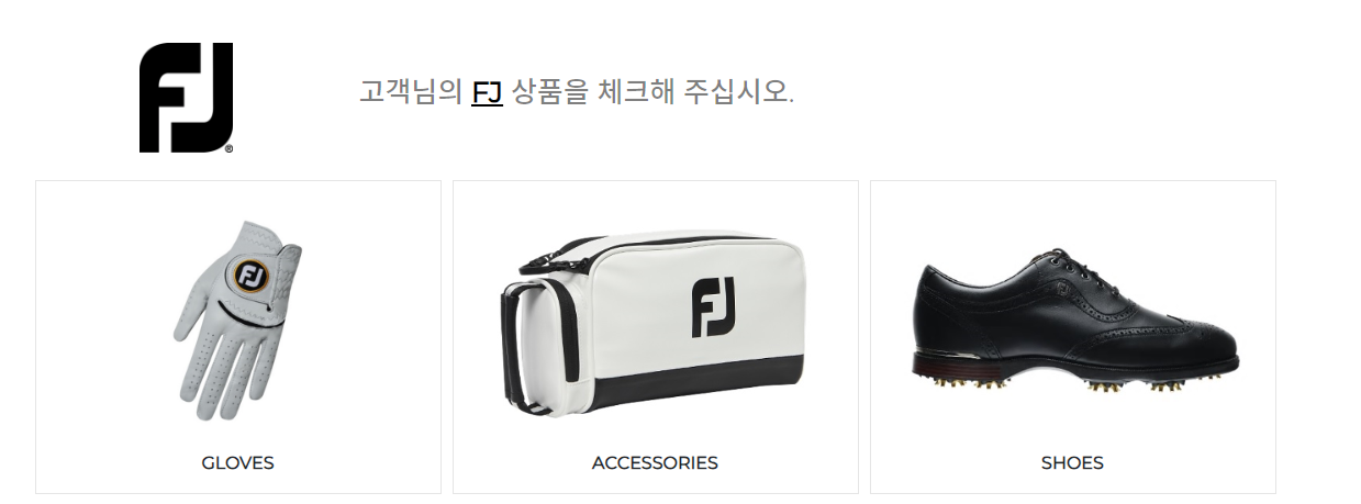 풋조이 무상 AS 항목