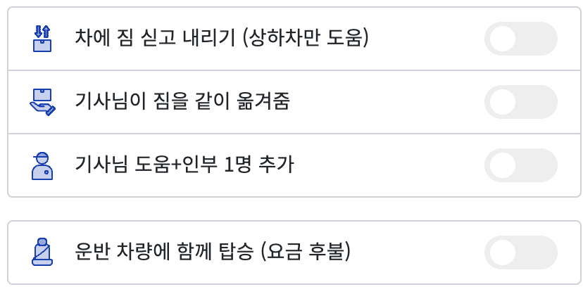 용달견적 옵션선택