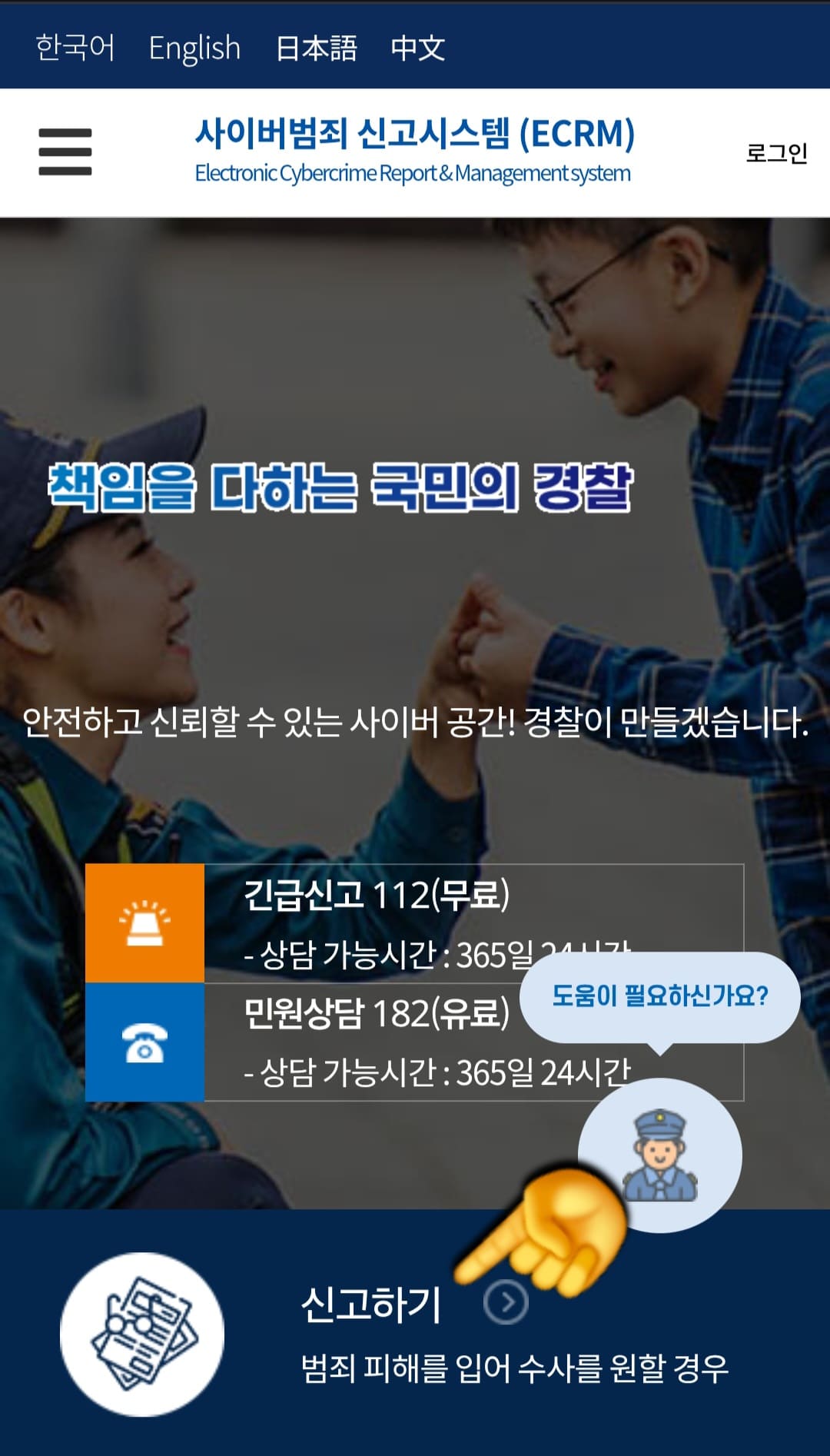 사이버범죄신고시스템-접수-방법-안내-먼저,-사이버범죄-신고시스템(ECRM)에-접속하면-신고하기,-상담하기,-제보하기-중-신고하기를-클릭합니다.