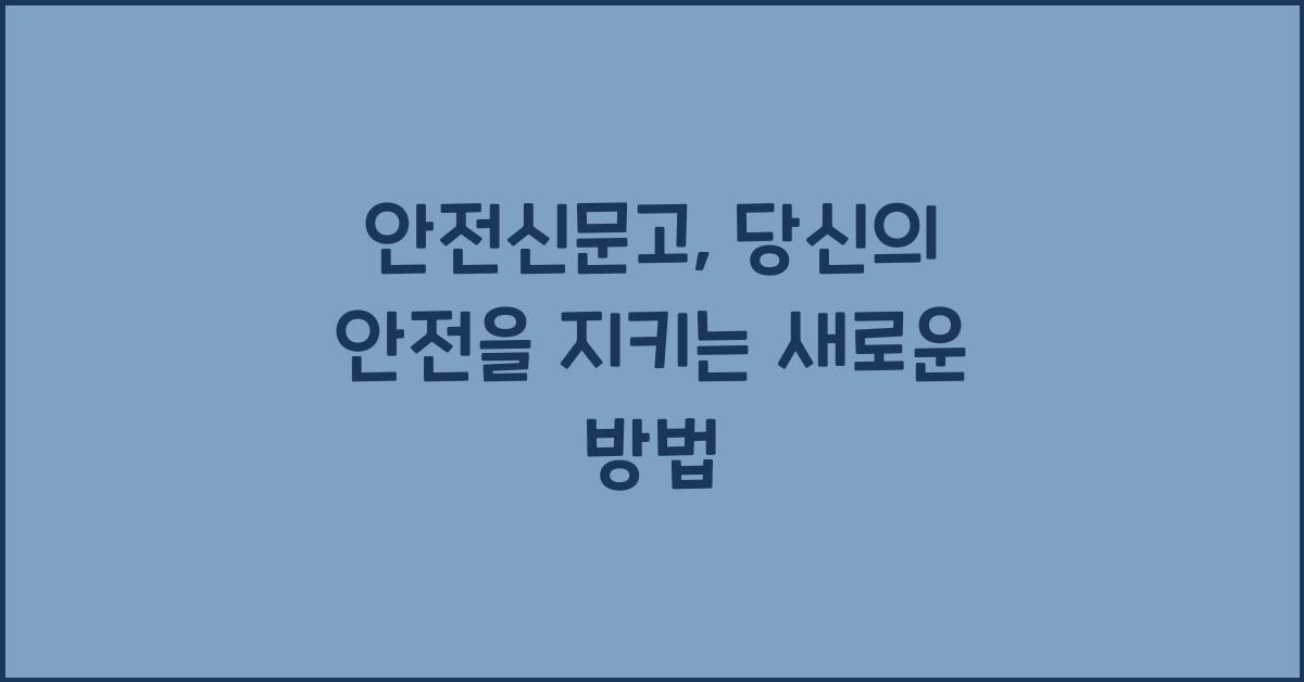 안전신문고