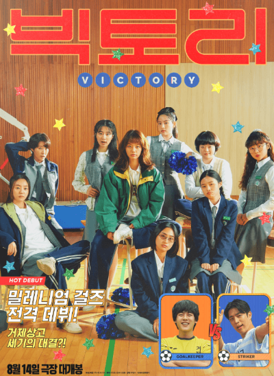 영화 빅토리 출연진