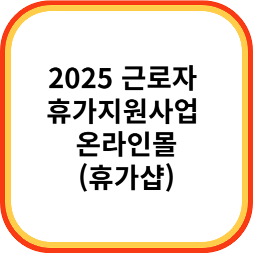 2025 근로자 휴가지원사업 온라인몰(휴가샵)