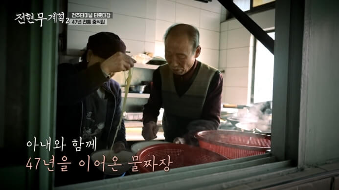 전현무계획2-전주-47년-전통-중식집