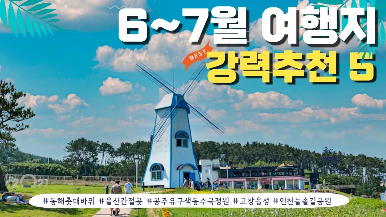 7월 국내 가족여행지 추천 베스트 코스 완벽 가이드_1