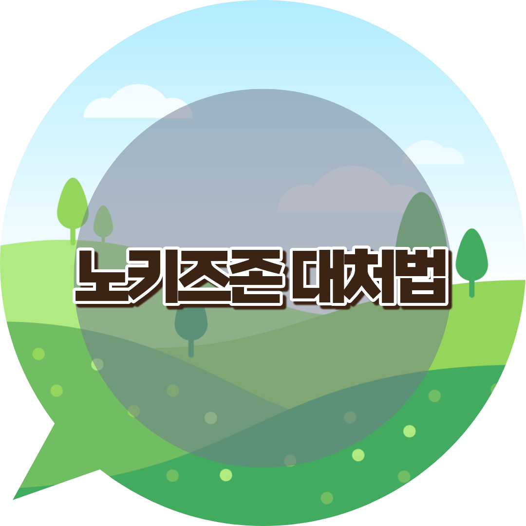 노키즈존 대처법