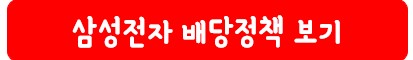 삼성전자 배당 정책 보기