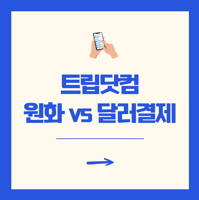 트립닷컴 원화결제 수수료 폭탄 피하는 방법 바로 확인