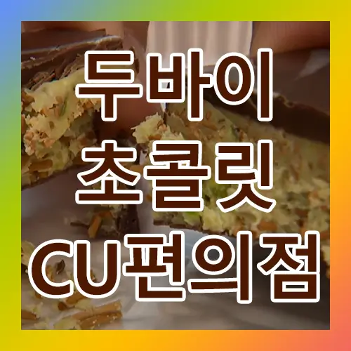 두바이 초콜릿 CU 편의점 재고 확인 근처 매장 찾기