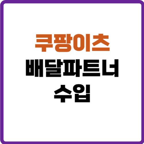 쿠팡이츠 배달파트너 수입
