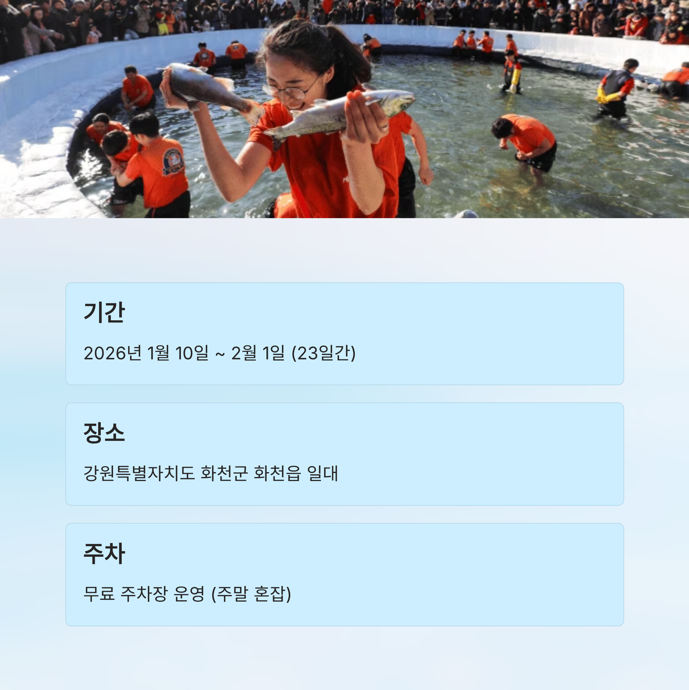 2026 화천 산천어 축제 완벽 가이드