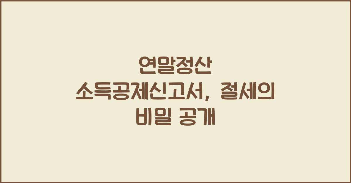 연말정산 소득공제신고서