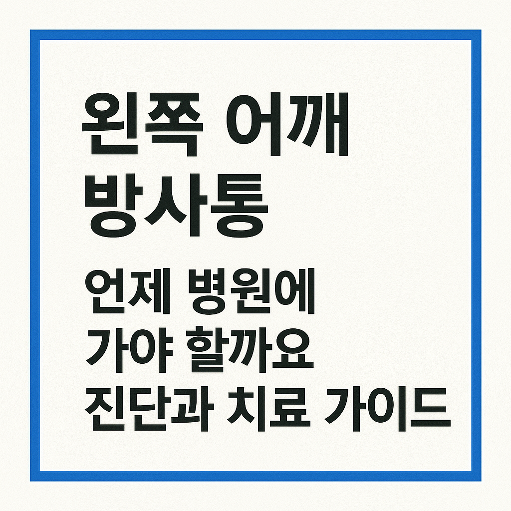 왼쪽 어깨 방사통, 언제 병원에 가야 할까요? 진단과 치료 가이드