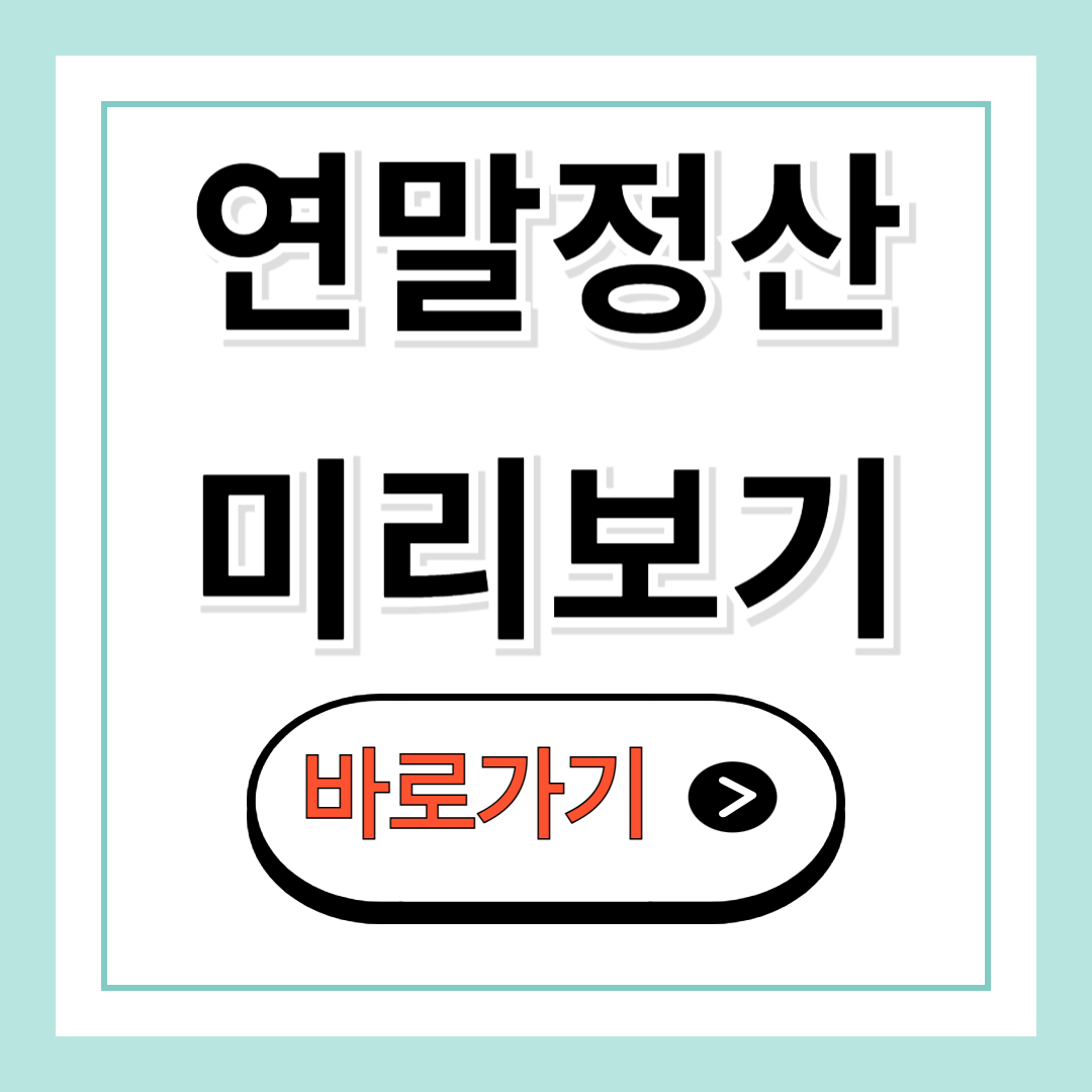 연말정산 미리보기 서비스
