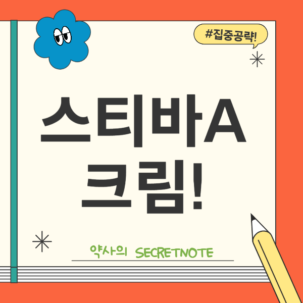 스티바A크림