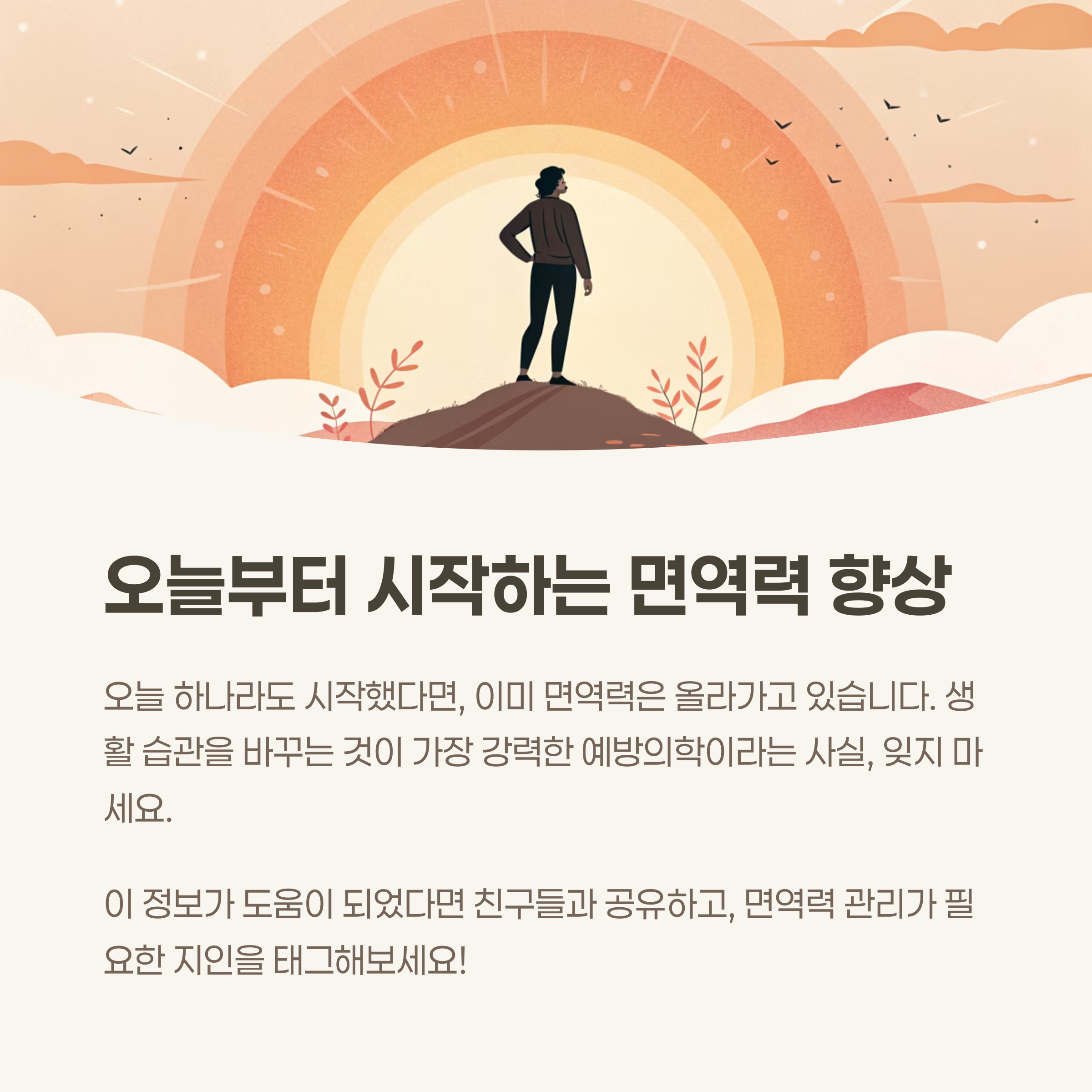 오늘부터 시작하는 면역력 향상