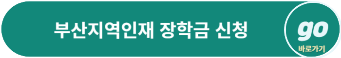 2023년 부산지역인재 장학금 사업 신청방법