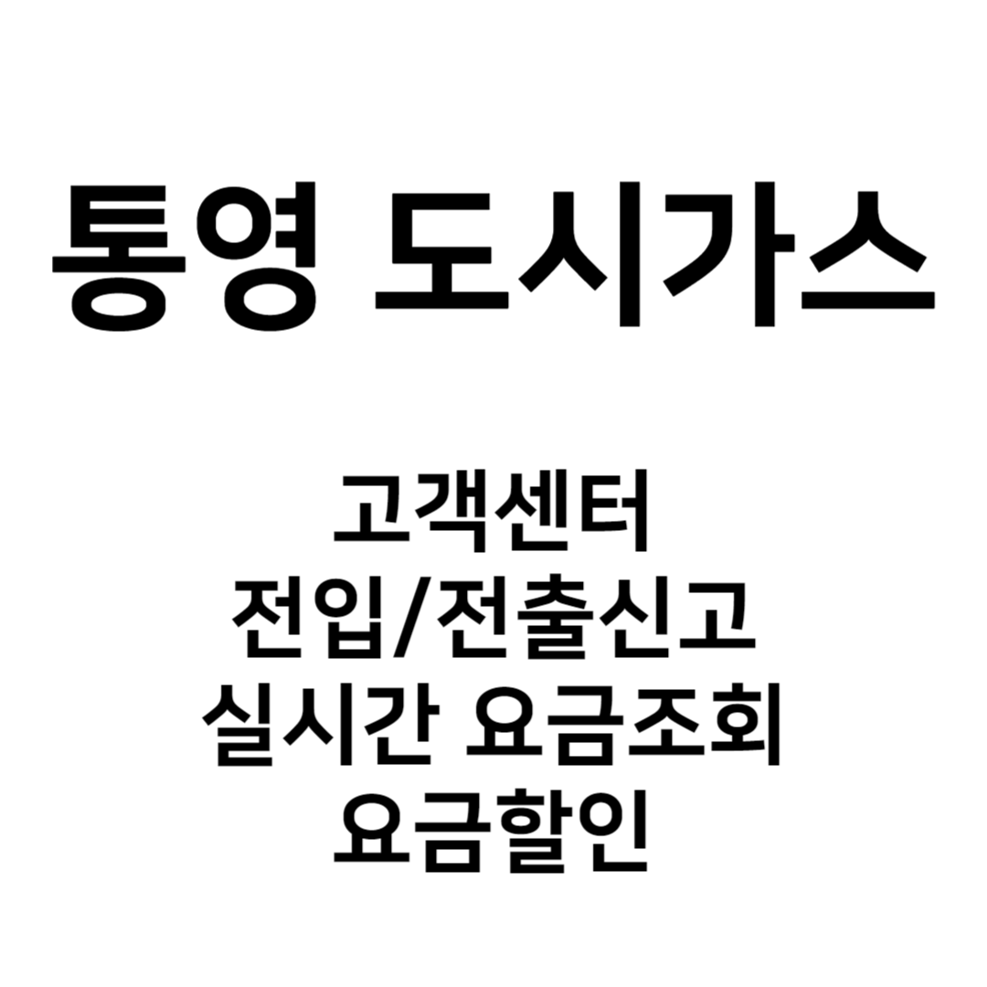 통영 도시가스