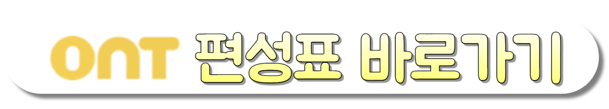 ONT-편성표-바로가기