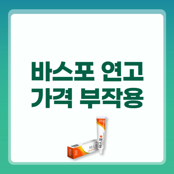 바스포 연고 효능 사용법 부작용 가격