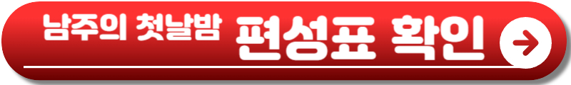 남주의 첫날밤을 가져버렸다
