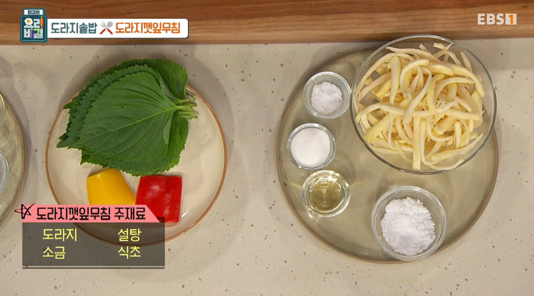 최고의 요리비결 김선영 - 도라지솥밥과 도라지깻잎무침 레시피