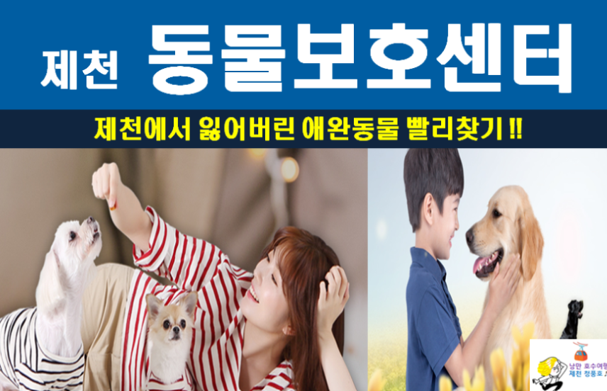 제천 동물보호센터 안내문