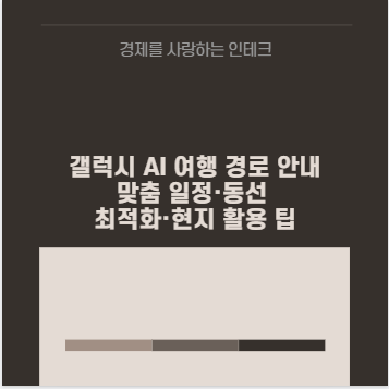 갤럭시 AI 여행 경로 안내 맞춤 일정&middot;동선 최적화&middot;현지 활용 팁