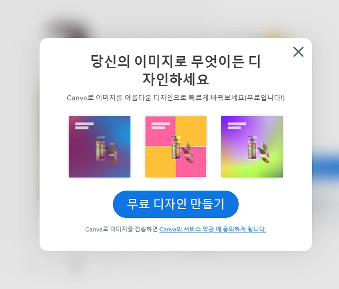 당신의 이미지로 무엇이든 디자인 하세요. canva 사이트 연동 화면