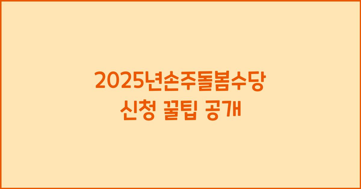 2025년손주돌봄수당 신청