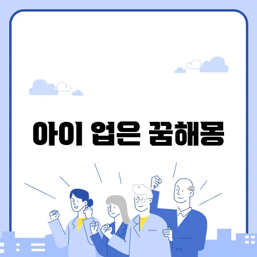 아이 업은 꿈해몽