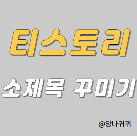 티스토리 소제목 꾸미기