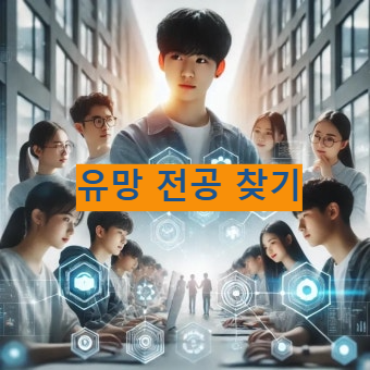 유망 전공 찾기