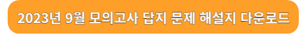 2023년 9월 모의고사 등급컷 답지 문제 해설지