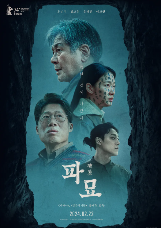 영화 ‘파묘’ 기본 정보 줄거리 출연진 관람평 결말 다시보기