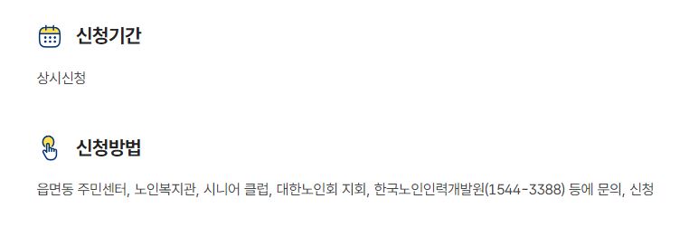 노인일자리 사회활동 신청자격 신청방법